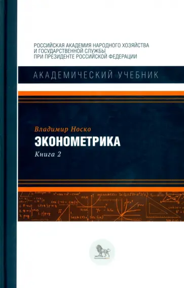 Владимир Носко - Эконометрика. Книга 2 Владимир Носко - Эконометрика. Книга 2 обложка книги