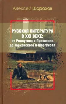 Книга: "Русская литература в XXI веке. От Распутина и Проханова до ...