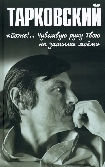 Николай Бурляев - Тарковский. «Боже!.. Чувствую руку Твою на затылке моём!..» Николай Бурляев - Тарковский. «Боже!.. Чувствую руку Твою на затылке моём!..» обложка книги