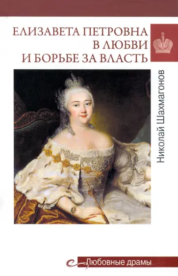 Николай Шахмагонов - Елизавета Петровна в любви и борьбе за власть Николай Шахмагонов - Елизавета Петровна в любви и борьбе за власть обложка книги