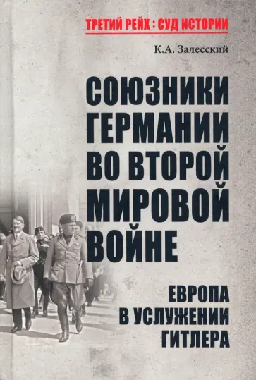 Константин Залесский - Союзники Германии во Второй мировой войне. Европа в услужении у Гитлера Константин Залесский - Союзники Германии во Второй мировой войне. Европа в услужении у Гитлера обложка книги