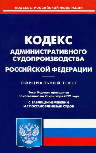 Кодекс администр судопроизводства РФ на 20.09.2022 Кодекс администр судопроизводства РФ на 20.09.2022 обложка книги
