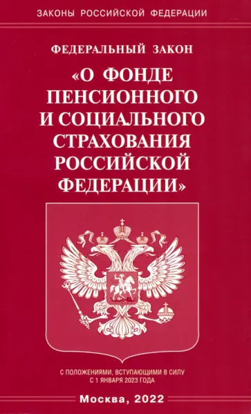 Федеральный Закон "О фонде пенсионного и социального страхования Российской Федерации" обложка книги