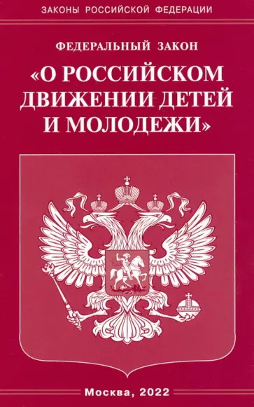 Федеральный Закон "О российском движении детей и молодежи" обложка книги