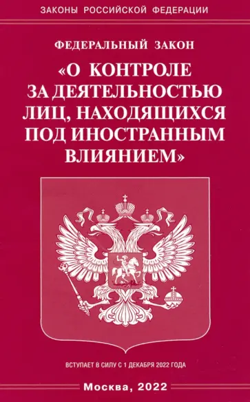 Федеральный Закон "О контроле за деятельностью лиц, находящихся под иностранным влиянием" обложка книги