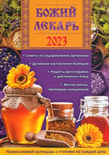 Божий лекарь. Православный календарь с чтением на каждый день. 2023 год Божий лекарь. Православный календарь с чтением на каждый день. 2023 год обложка книги