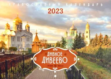 Дивное Дивеево. Православный календарь на 2023 год обложка книги