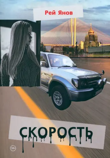 Рей Янов - Скорость Рей Янов - Скорость обложка книги