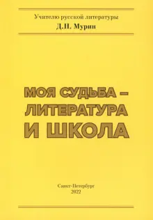 Книга: \"Моя судьба – литература и школа\" - Дмитрий Мурин. Купить книгу ...