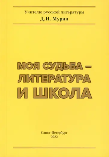 Дмитрий Мурин - Моя судьба – литература и школа Дмитрий Мурин - Моя судьба – литература и школа обложка книги
