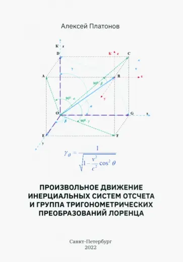 Алексей Платонов - Произвольное движение инерциальных систем отсчета и группа тригонометрических преобразований Лоренц Алексей Платонов - Произвольное движение инерциальных систем отсчета и группа тригонометрических преобразований Лоренц обложка книги