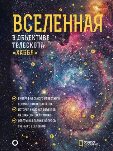Деворкин, Смит - Вселенная в объективе телескопа "Хаббл" обложка книги