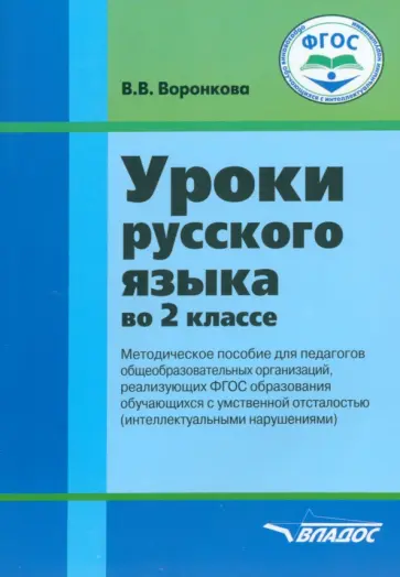 Валентина Воронкова - Русский язык. 2 класс. Методическое пособие. Адаптированные программы. ФГОС ОВЗ обложка книги