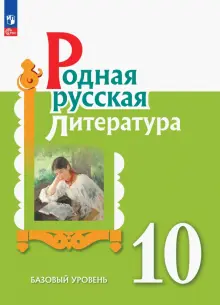 Книга: "Родная русская литература. 10 класс. Учебное пособие. Базовый ...
