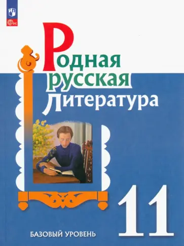 Александрова, Аристова - Родная русская литература. 11 класс. Учебное пособие Александрова, Аристова - Родная русская литература. 11 класс. Учебное пособие обложка книги