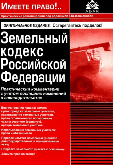 Земельный кодекс Российской Федерации. Практический комментарий с учетом последних изменений обложка книги