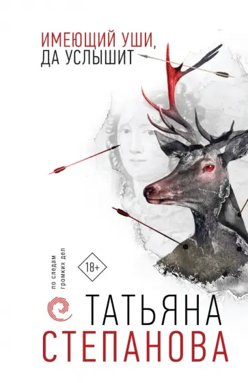 Татьяна Степанова - Имеющий уши, да услышит обложка книги