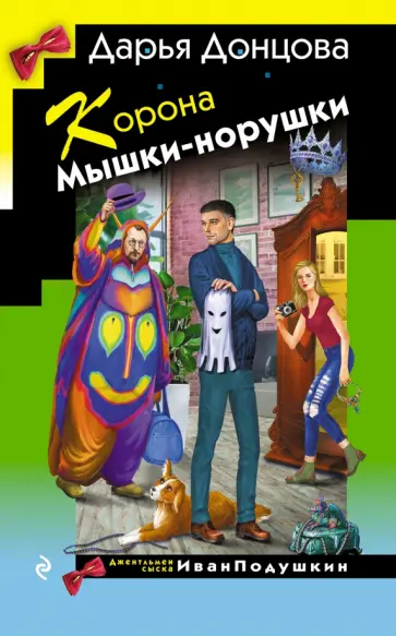 Дарья Донцова - Корона Мышки-норушки Дарья Донцова - Корона Мышки-норушки обложка книги