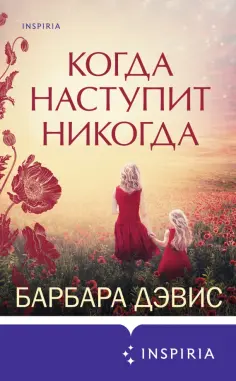Барбара Дэвис - Когда наступит никогда Барбара Дэвис - Когда наступит никогда обложка книги