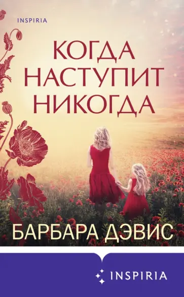 Барбара Дэвис - Когда наступит никогда Барбара Дэвис - Когда наступит никогда обложка книги