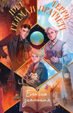 Пратчетт, Гейман - Благие знамения Пратчетт, Гейман - Благие знамения обложка книги