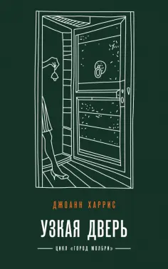 Джоанн Харрис - Узкая дверь обложка книги