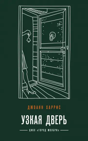Джоанн Харрис - Узкая дверь обложка книги