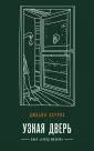 Магия жизни. Проза Джоанн Харрис
