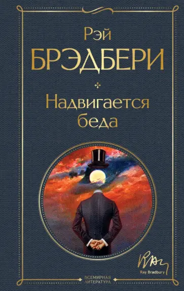 Рэй Брэдбери - Надвигается беда обложка книги