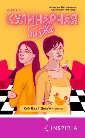 Карин Дель`Антониа - Кулинарная битва обложка книги