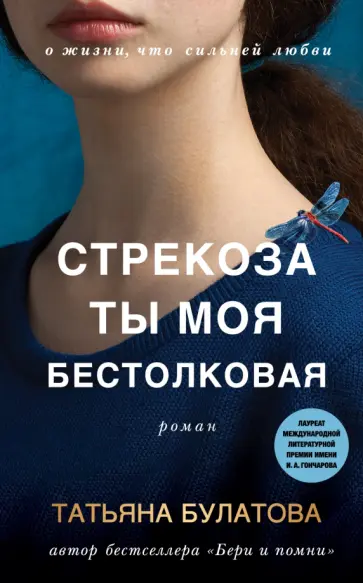 Татьяна Булатова - Стрекоза ты моя бестолковая обложка книги