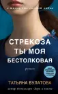 Дочки-матери. Проза Татьяны Булатовой