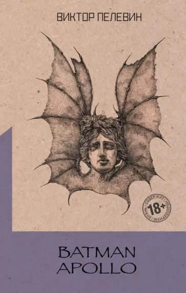 Виктор Пелевин - Batman Apollo обложка книги