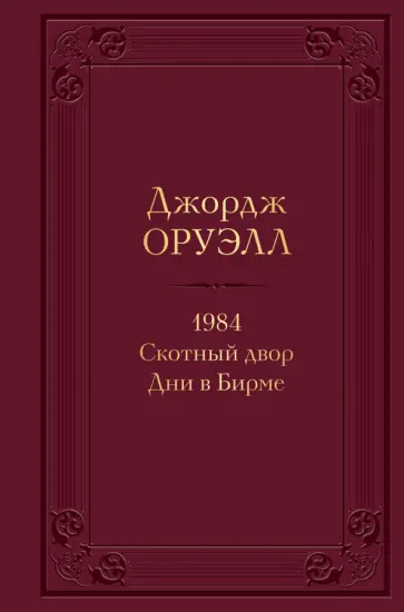 Джордж Оруэлл - 1984. Скотный двор. Дни в Бирме Джордж Оруэлл - 1984. Скотный двор. Дни в Бирме обложка книги