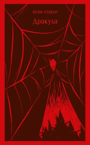 Брэм Стокер - Дракула Брэм Стокер - Дракула обложка книги