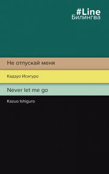Кадзуо Исигуро - Не отпускай меня. Never let me go Кадзуо Исигуро - Не отпускай меня. Never let me go обложка книги