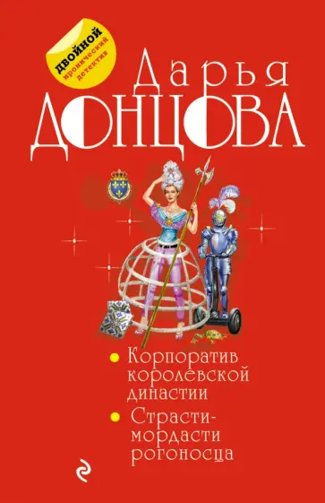 Дарья Донцова - Корпоратив королевской династии. Страсти-мордасти рогоносца обложка книги