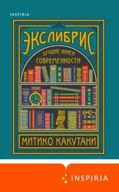Митико Какутани - Экслибрис. Лучшие книги современности обложка книги