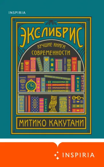 Митико Какутани - Экслибрис. Лучшие книги современности Митико Какутани - Экслибрис. Лучшие книги современности обложка книги