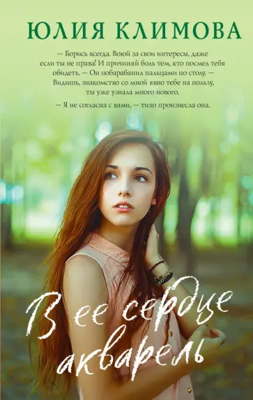 Юлия Климова - В ее сердце акварель обложка книги