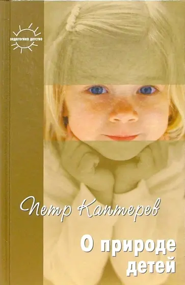 Петр Каптерев - О природе детей. Избранное Петр Каптерев - О природе детей. Избранное обложка книги