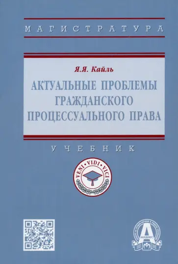 Янина Кайль - Актуальные проблемы гражданского процессуального права. Учебник обложка книги
