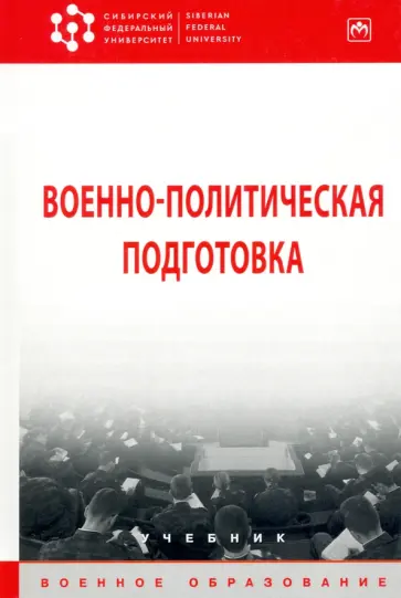 Байрамуков, Янович - Военно-политическая подготовка. Учебник Байрамуков, Янович - Военно-политическая подготовка. Учебник обложка книги