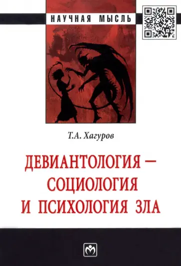 Темыр Хагуров - Девиантология - социология и психология зла. Монография обложка книги