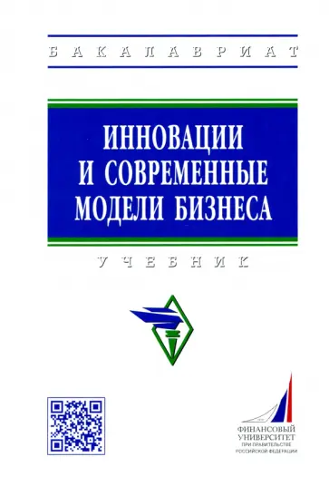 Попадюк, Трачук - Инновации и современные модели бизнеса. Учебник обложка книги