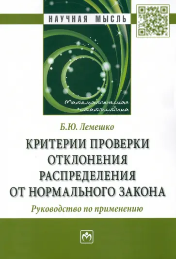 Борис Лемешко - Критерии проверки отклонения распределения от нормального закона. Руководство по применению. Борис Лемешко - Критерии проверки отклонения распределения от нормального закона. Руководство по применению. обложка книги