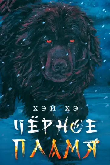 Хэй Хэ - Черное пламя Хэй Хэ - Черное пламя обложка книги