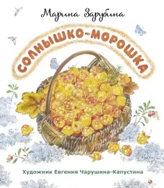 Марина Зарубина - Солнышко-морошка. Стихи для детей обложка книги