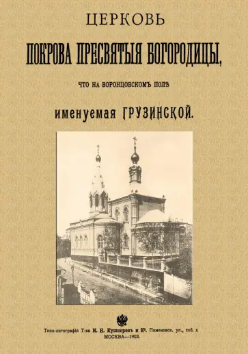 Николай Найденов - Церковь Покрова Пресвятыя Богородицы что на Воронцовском поле именуемая Грузинской Николай Найденов - Церковь Покрова Пресвятыя Богородицы что на Воронцовском поле именуемая Грузинской обложка книги