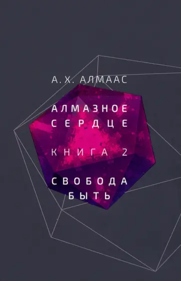 А. Алмаас - Алмазное сердце. Книга 2. Свобода быть обложка книги